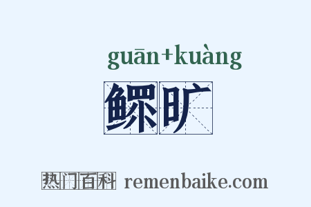 鳏旷是什么意思的图片